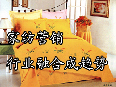 家紡營(yíng)銷(xiāo):行業(yè)融合成趨勢